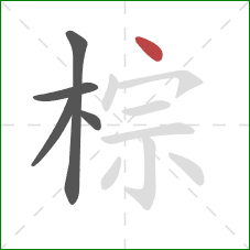 棕的笔顺第5画：点