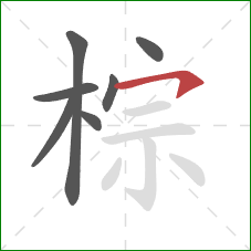 棕的笔顺第7画：横钩