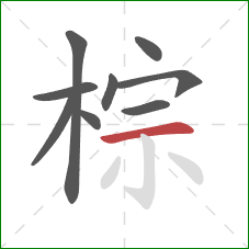 棕的笔顺第9画：横