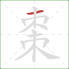 棗的笔顺第1画：横