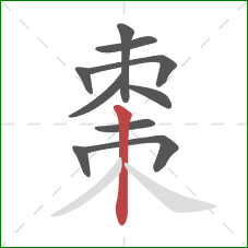 棗的笔顺第10画：竖