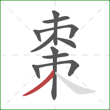 棗的笔顺第11画：撇