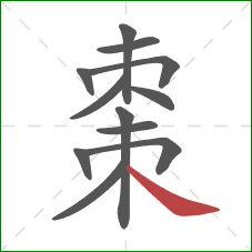 棗的笔顺第12画：捺