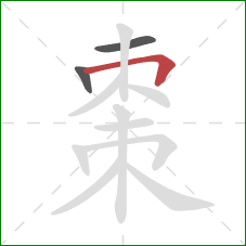 棗的笔顺第3画：横折