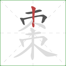 棗的笔顺第4画：竖