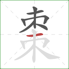 棗的笔顺第7画：横