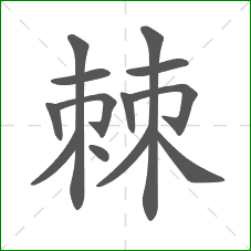 棘的笔顺
