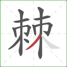 棘的笔顺第11画：撇