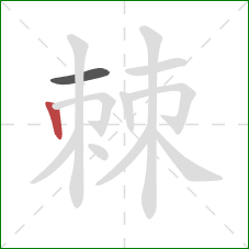 棘的笔顺第2画：竖