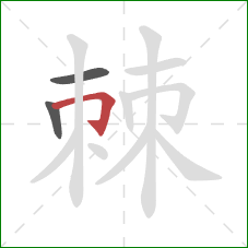 棘的笔顺第3画：横折钩