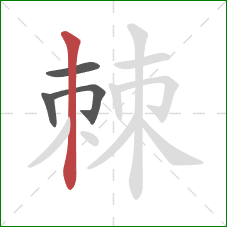 棘的笔顺第4画：竖