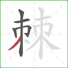 棘的笔顺第5画：撇