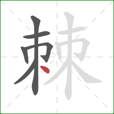 棘的笔顺第6画：点