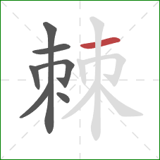 棘的笔顺第7画：横