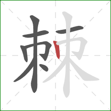 棘的笔顺第8画：竖