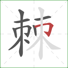 棘的笔顺第9画：横折钩