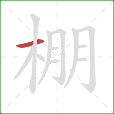 棚的笔顺第1画：横