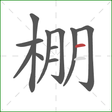 棚的笔顺第11画：横