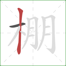 棚的笔顺第2画：竖