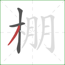 棚的笔顺第3画：撇