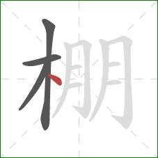 棚的笔顺第4画：点