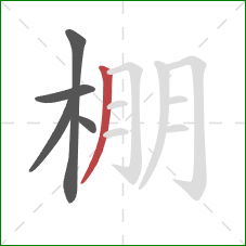 棚的笔顺第5画：撇