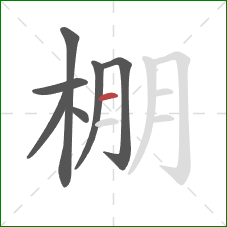 棚的笔顺第7画：横