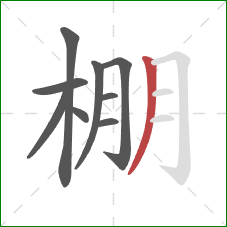 棚的笔顺第9画：撇