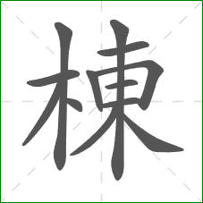 棟的笔顺