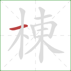 棟的笔顺第1画：横