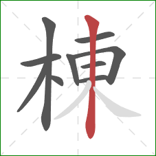 棟的笔顺第10画：竖
