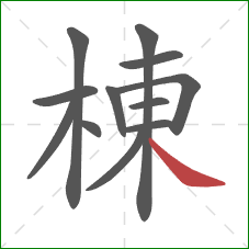棟的笔顺第12画：捺