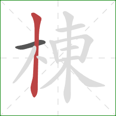 棟的笔顺第2画：竖
