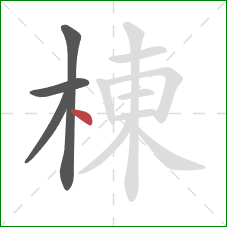 棟的笔顺第4画：点