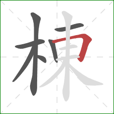 棟的笔顺第7画：横折