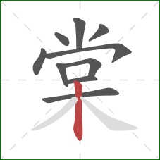 棠的笔顺第10画：竖