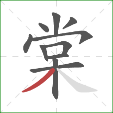 棠的笔顺第11画：撇