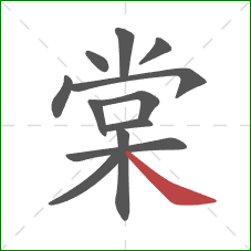 棠的笔顺第12画：捺