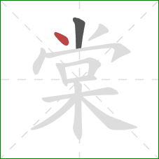 棠的笔顺第2画：点