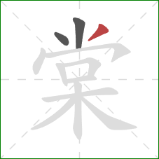 棠的笔顺第3画：撇