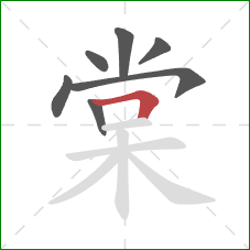 棠的笔顺第7画：横折