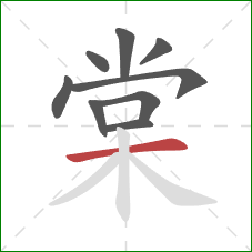 棠的笔顺第9画：横