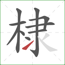 棣的笔顺第10画：提