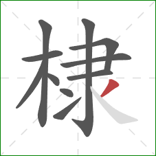 棣的笔顺第11画：撇