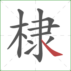 棣的笔顺第12画：捺