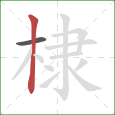 棣的笔顺第2画：竖