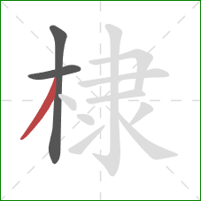 棣的笔顺第3画：撇