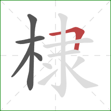 棣的笔顺第5画：横折