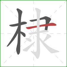棣的笔顺第6画：横