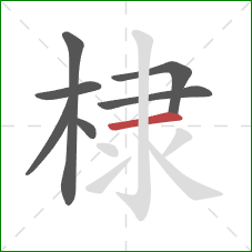 棣的笔顺第7画：横